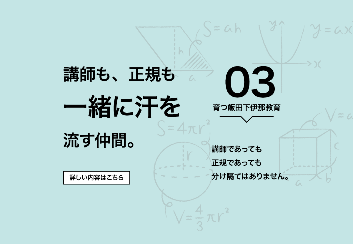 育つ飯田下伊那教育３ 講師も、正規も一緒に汗を流す仲間 分け隔てはありません