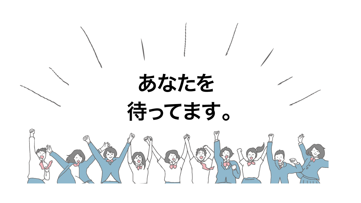 あなたを待っています