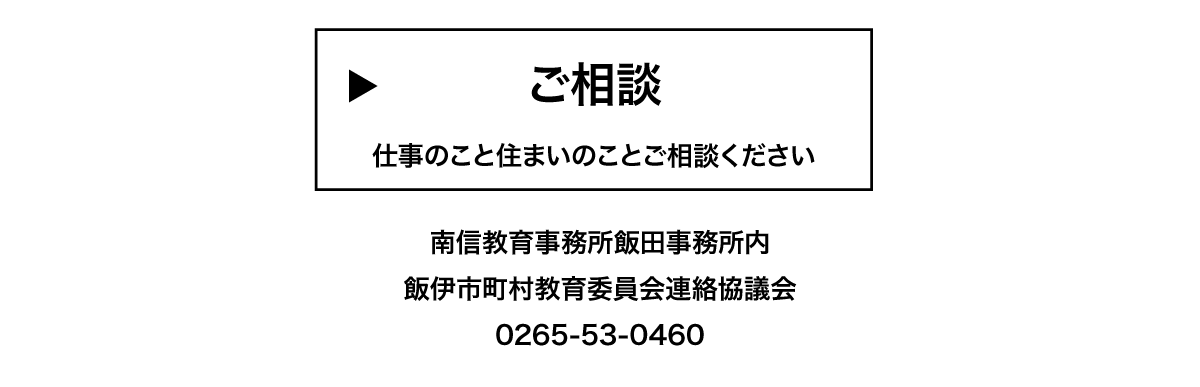 ご相談はこちら 仕事のこと住まいのことご相談ください 南信教育事務所　飯田事務所 飯伊市町村教育委員会連絡協議会